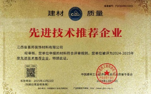 常德喜邦地坪公司荣获《建材质量-先进技术推荐企业》称号