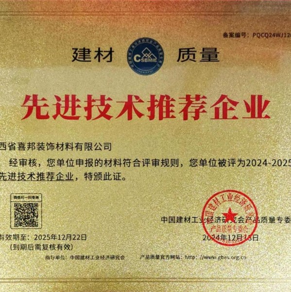 常德喜邦地坪公司荣获《建材质量-先进技术推荐企业》称号