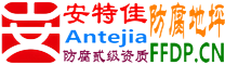 耐固®常德防腐地坪